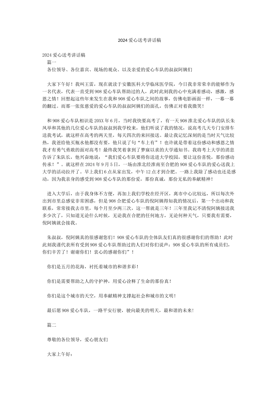 2024爱心送考讲话稿_第1页
