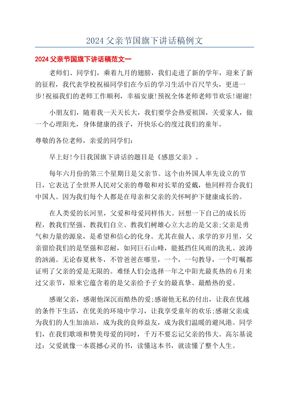 2024父亲节国旗下讲话稿例文_第1页