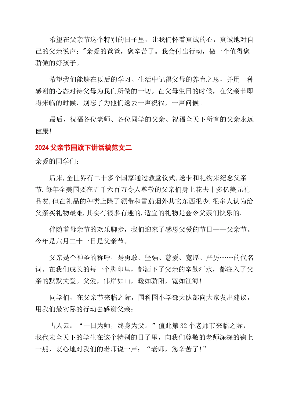2024父亲节国旗下讲话稿例文_第2页