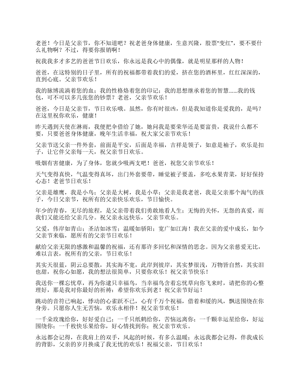 2024父亲节常用短信祝福语_第1页