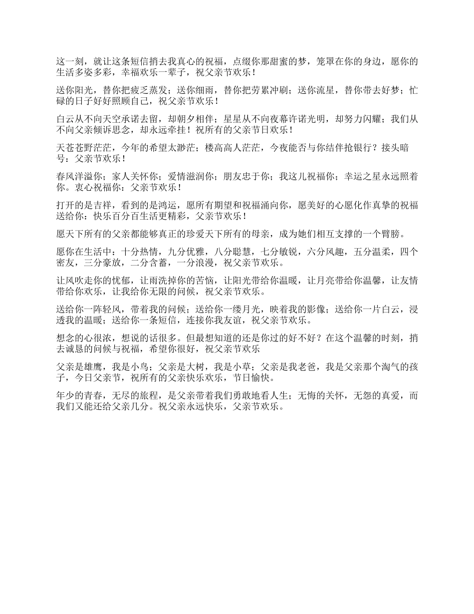 2024父亲节常用短信祝福语_第3页