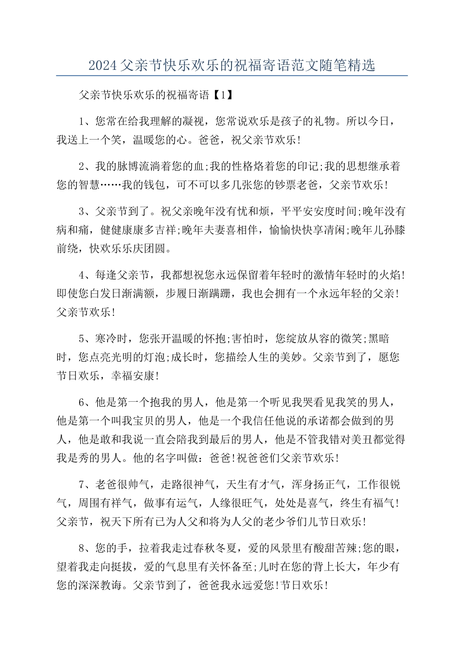 2024父亲节开心快乐的祝福寄语范文随笔精选_第1页
