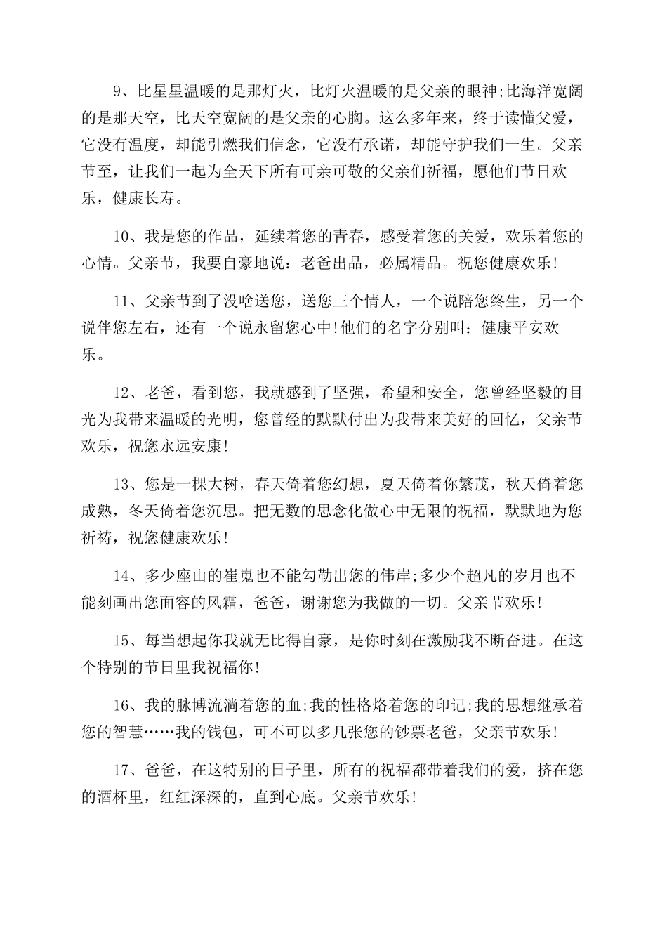 2024父亲节开心快乐的祝福寄语范文随笔精选_第2页