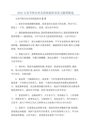 2024父亲节开心快乐的祝福寄语范文随笔精选