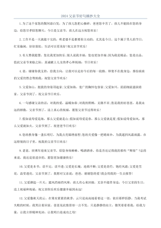 2024父亲节好句摘抄大全