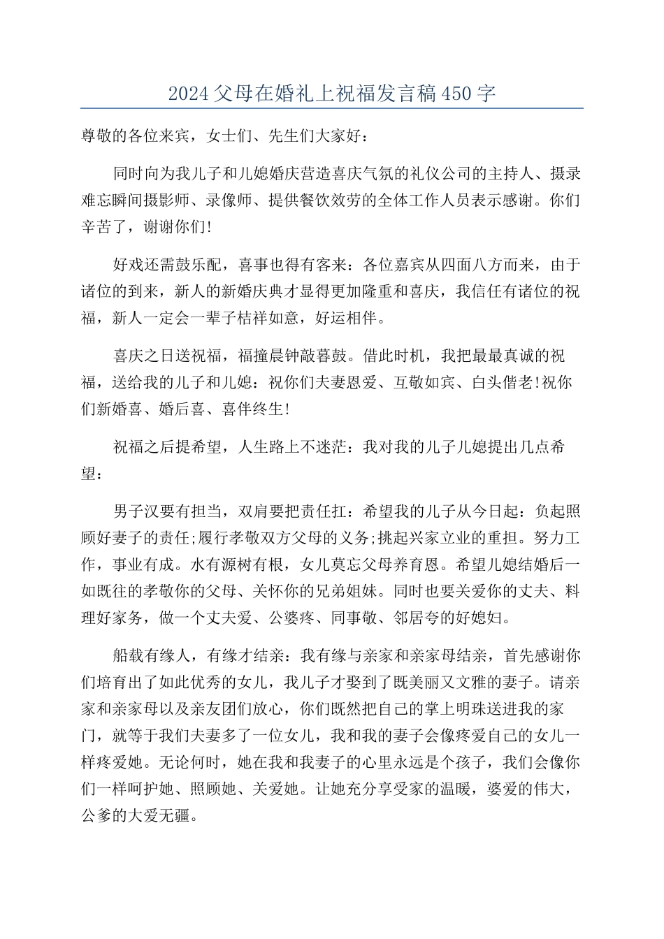 2024父母在婚礼上祝福发言稿450字_第1页