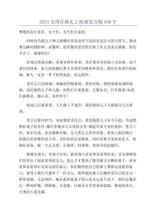 2024父母在婚礼上祝福发言稿450字