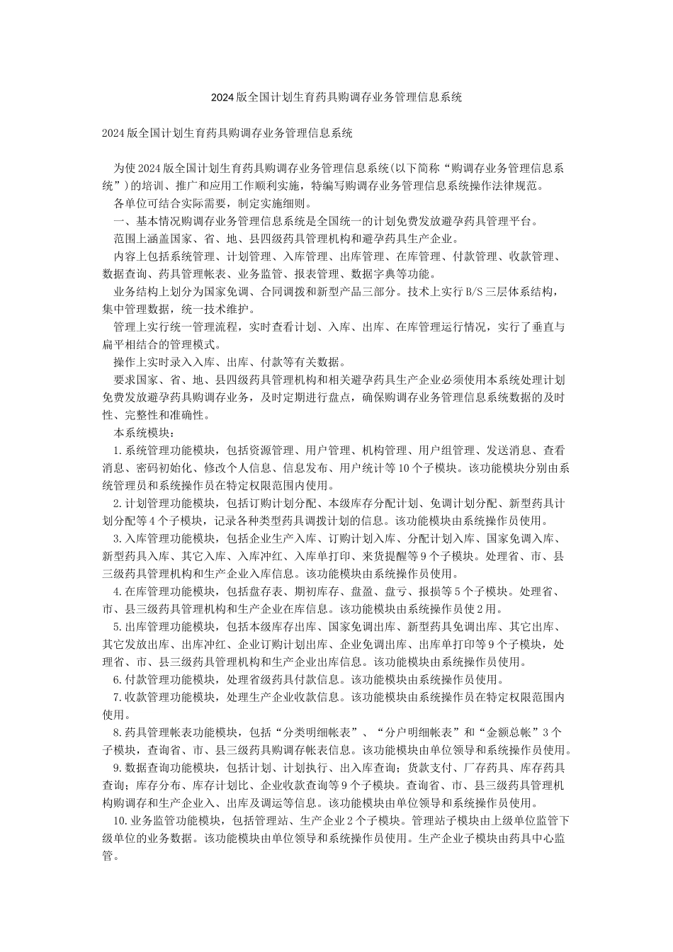 2024版全国计划生育药具购调存业务管理信息系统_第1页