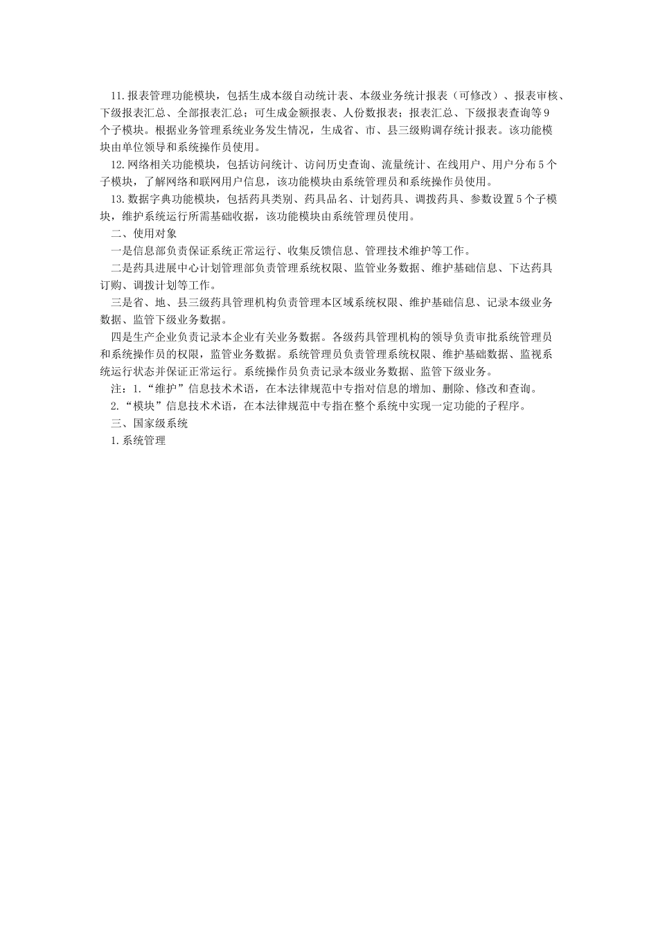 2024版全国计划生育药具购调存业务管理信息系统_第2页