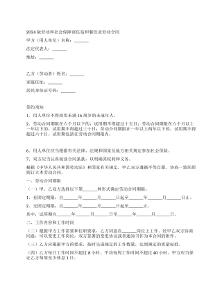 2024版劳动和社会保障部住宿和餐饮业劳动合同