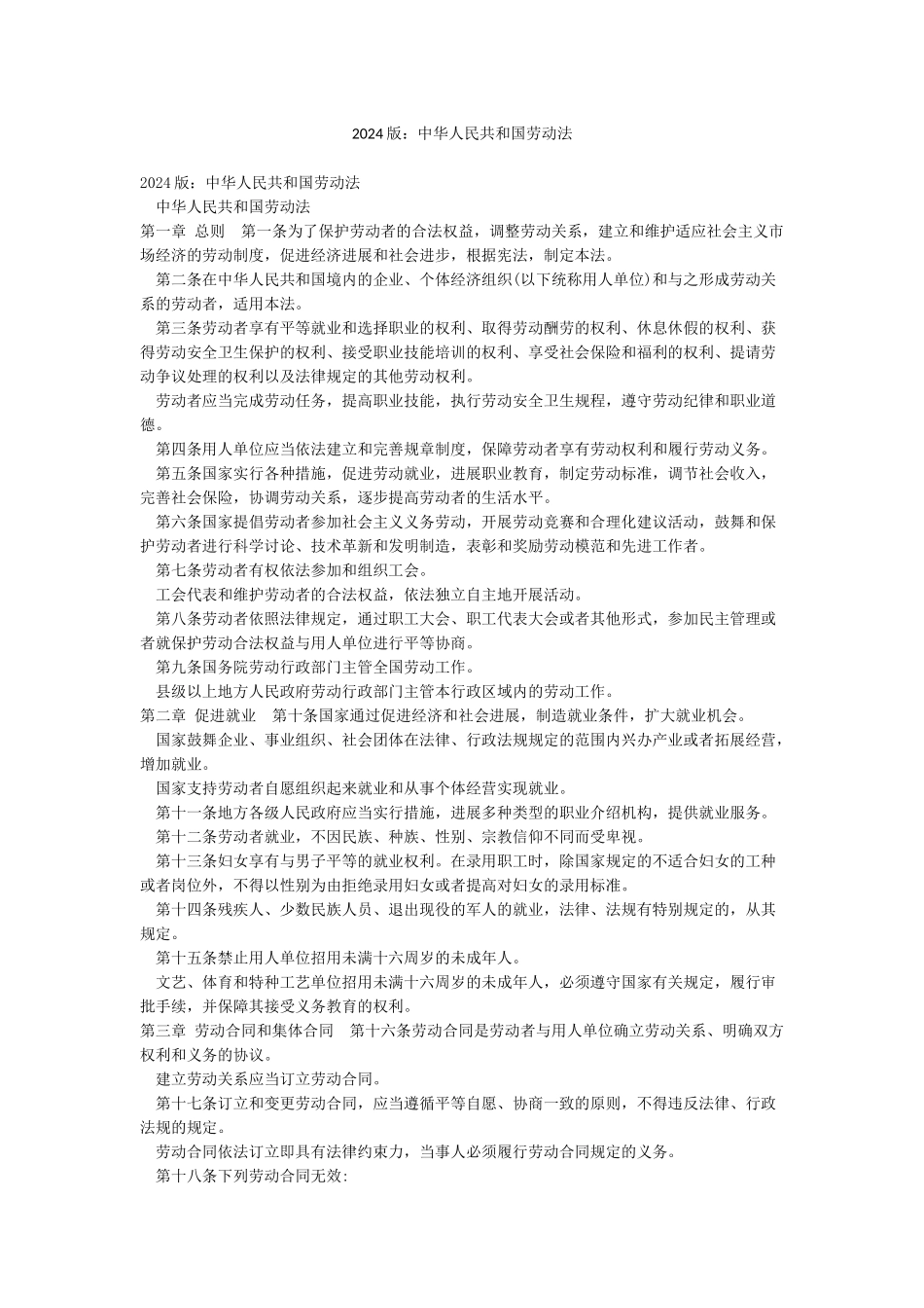 2024版中华人民共和国劳动法_第1页