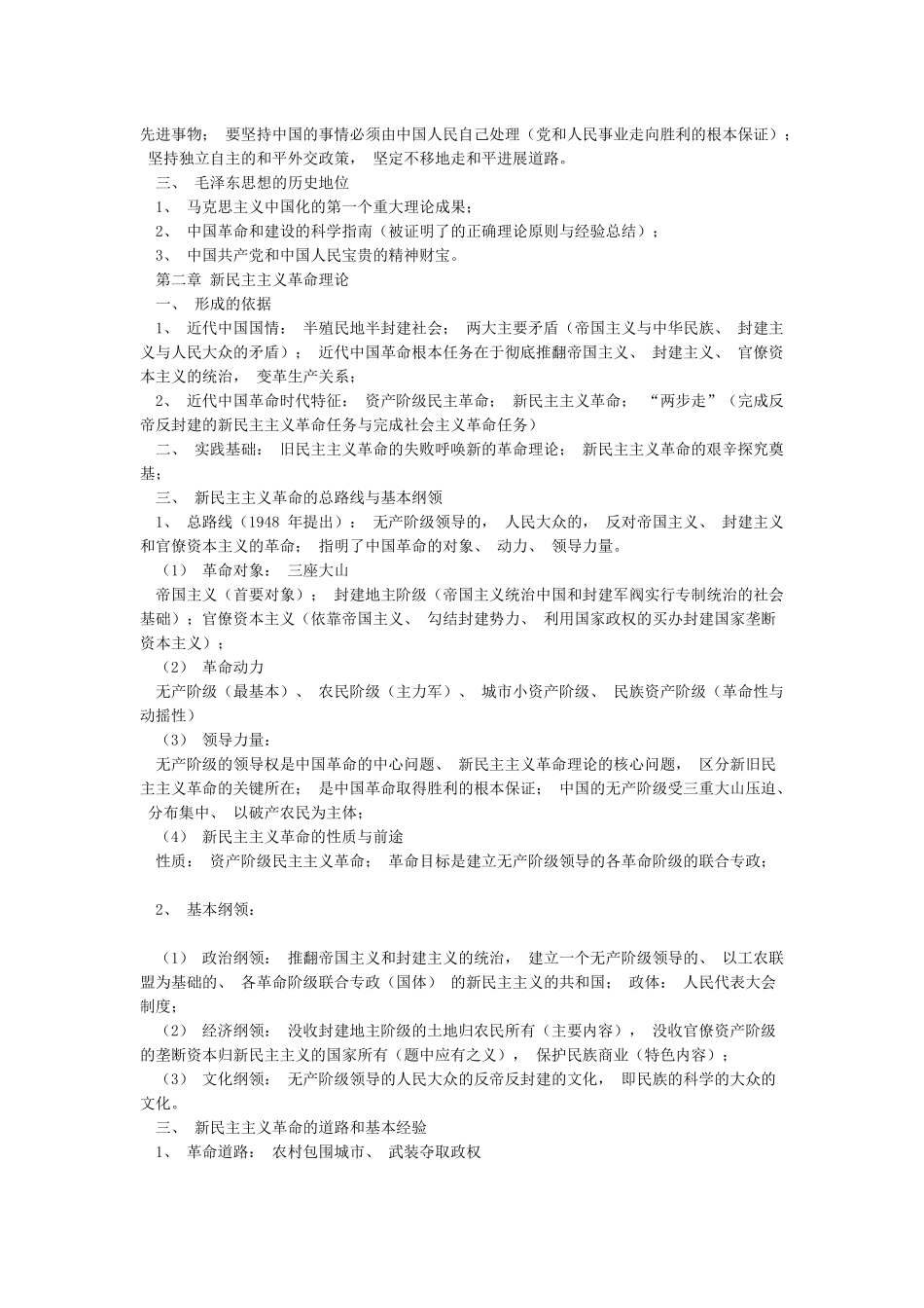 2024版毛概知识点整理_第2页