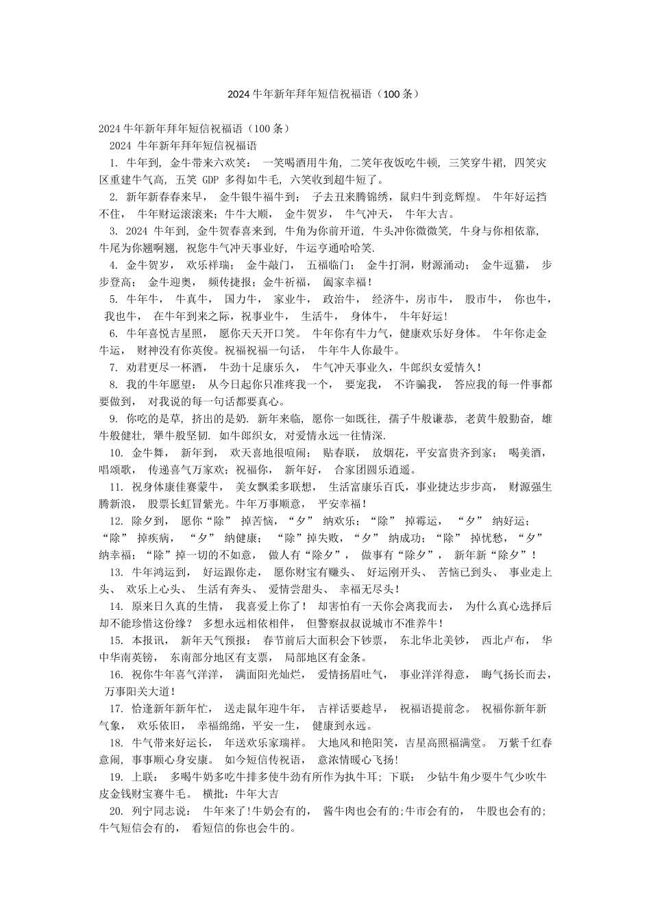 2024牛年新年拜年短信祝福语_第1页