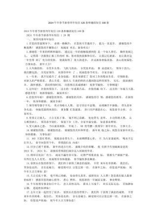 2024牛年春节新春拜年短信120条和廉政短信100条