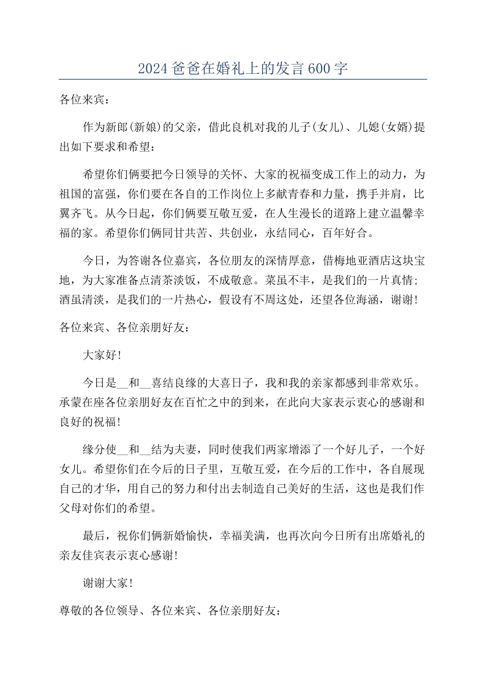 2024爸爸在婚礼上的发言600字_第1页