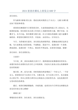 2024爸爸在婚礼上的发言600字