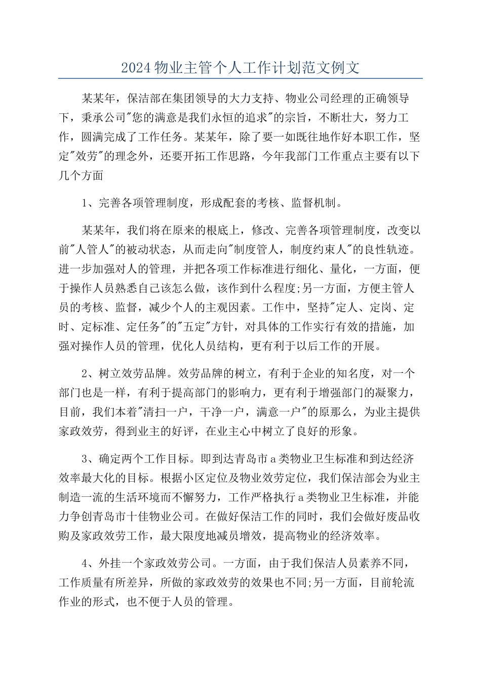2024物业主管个人工作计划范文例文_第1页