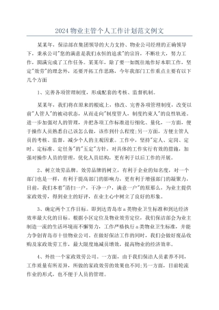 2024物业主管个人工作计划范文例文