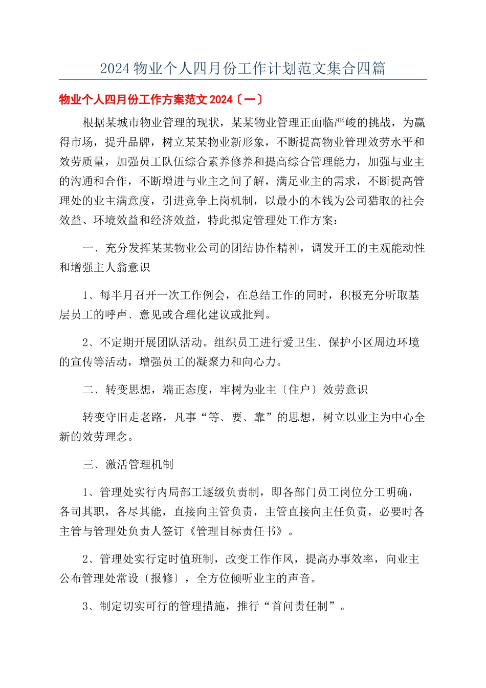 2024物业个人四月份工作计划范文集合四篇_第1页