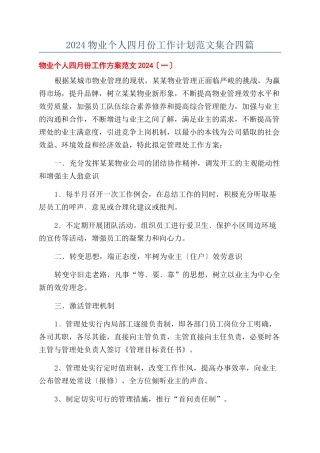 2024物业个人四月份工作计划范文集合四篇