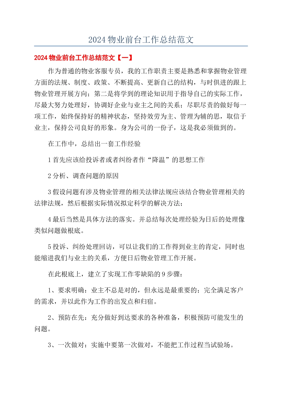 2024物业前台工作总结范文_第1页