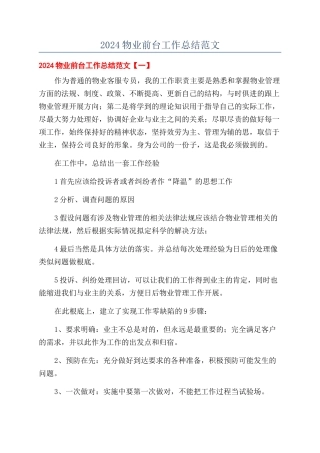 2024物业前台工作总结范文