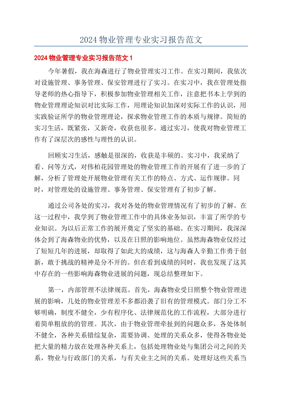 2024物业管理专业实习报告范文_第1页