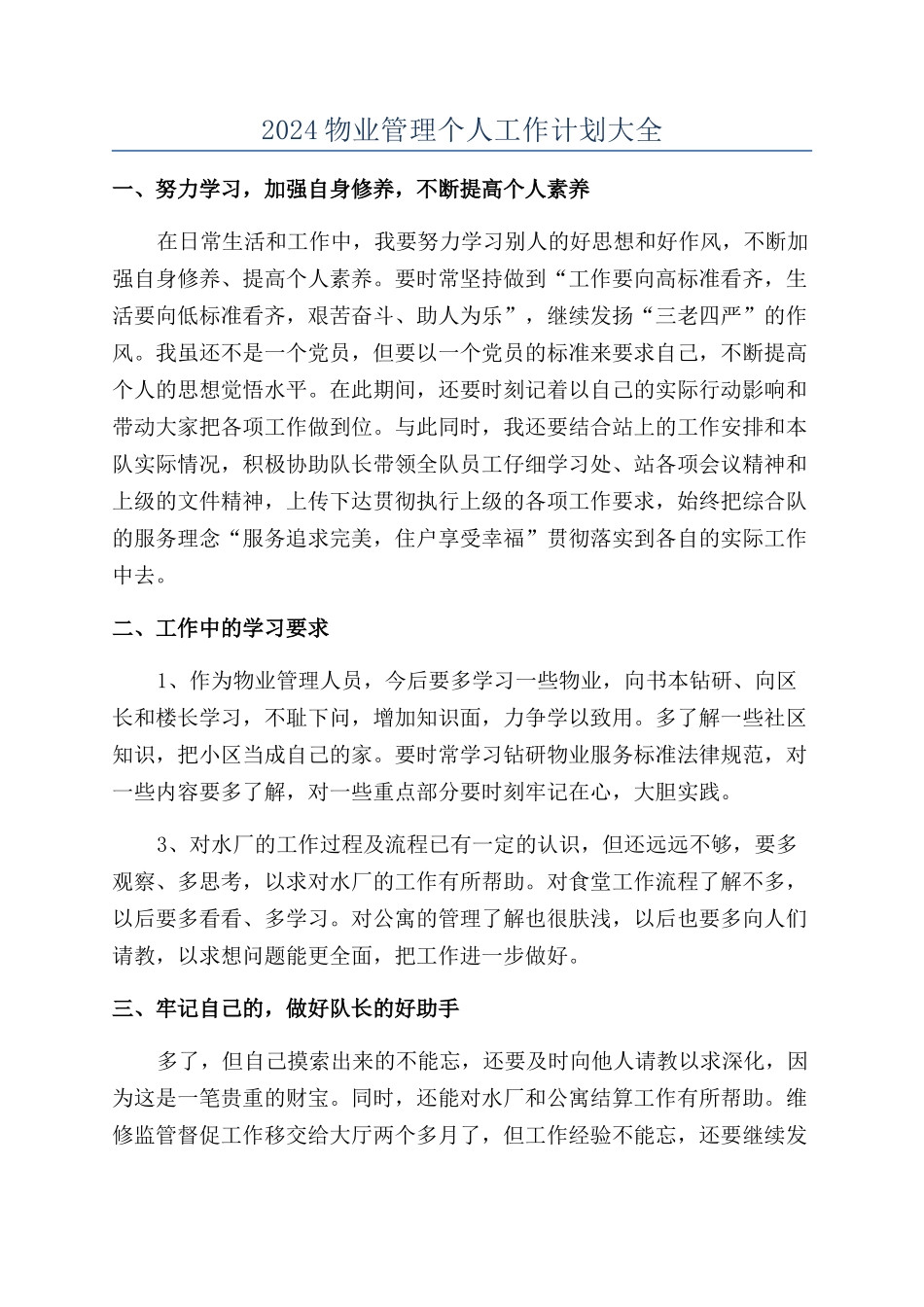 2024物业管理个人工作计划大全_第1页