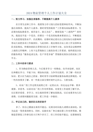 2024物业管理个人工作计划大全