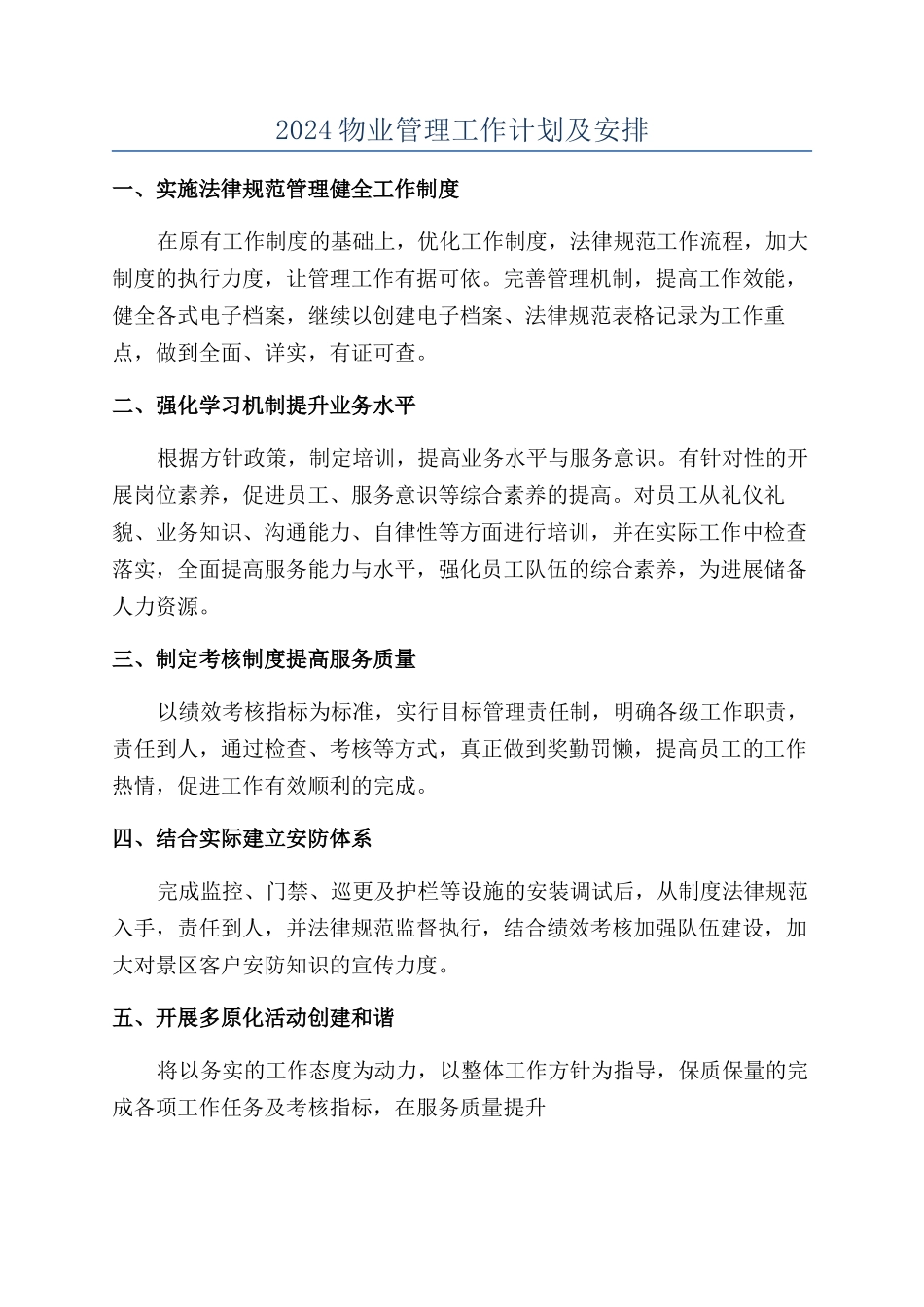 2024物业管理工作计划及安排_第1页