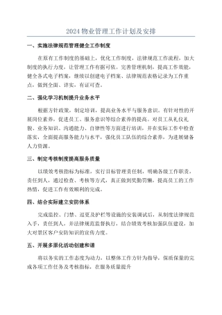 2024物业管理工作计划及安排