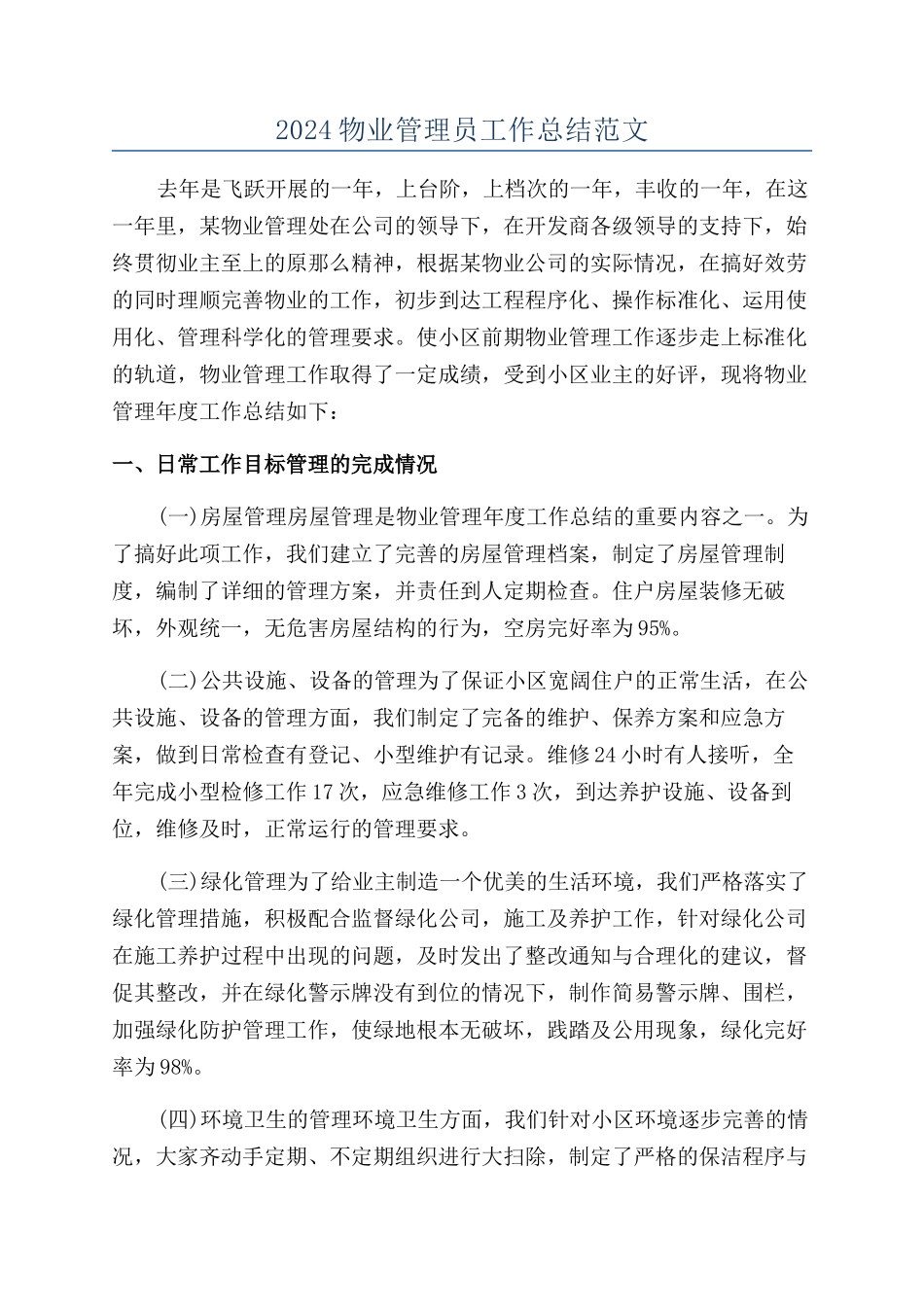2024物业管理员工作总结范文_第1页