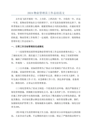 2024物业管理员工作总结范文
