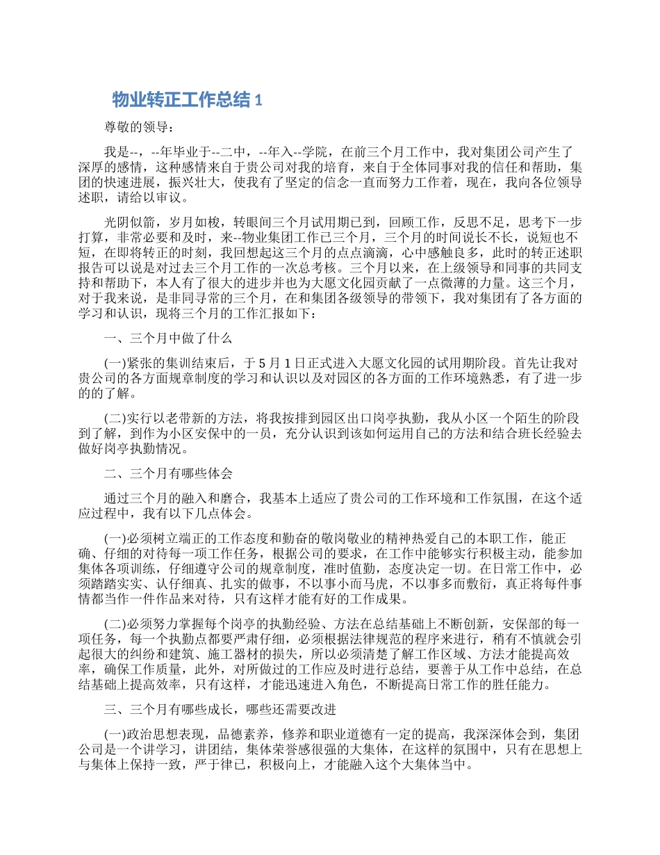 2024物业转正工作总结五篇合集_第1页