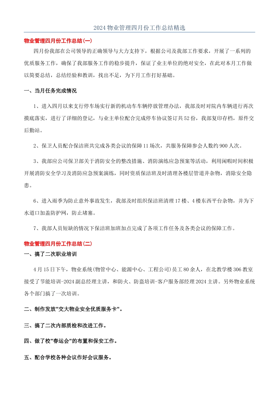 2024物业管理四月份工作总结精选_第1页