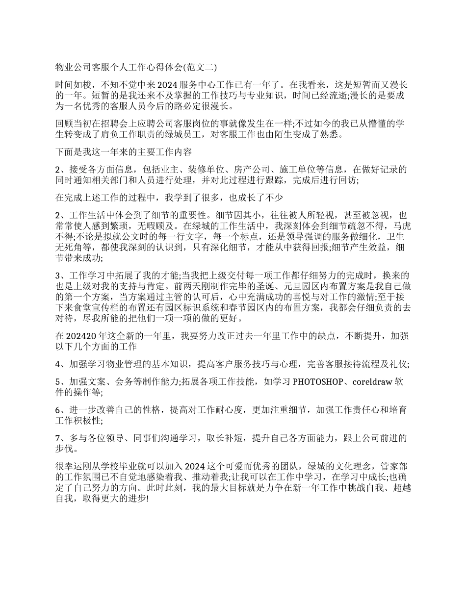 2024物业公司客服个人工作心得体会_第1页