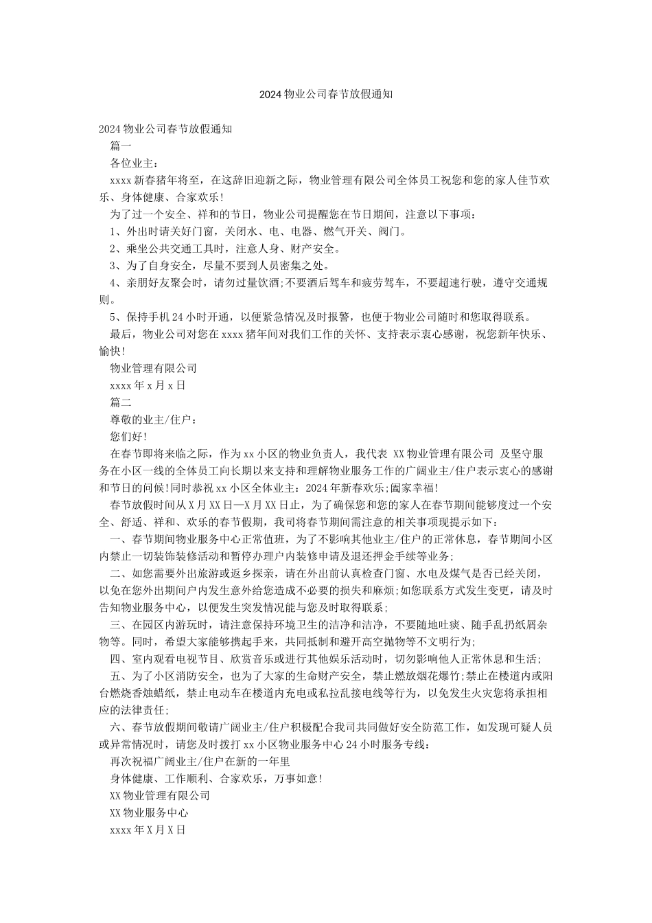 2024物业公司春节放假通知_第1页