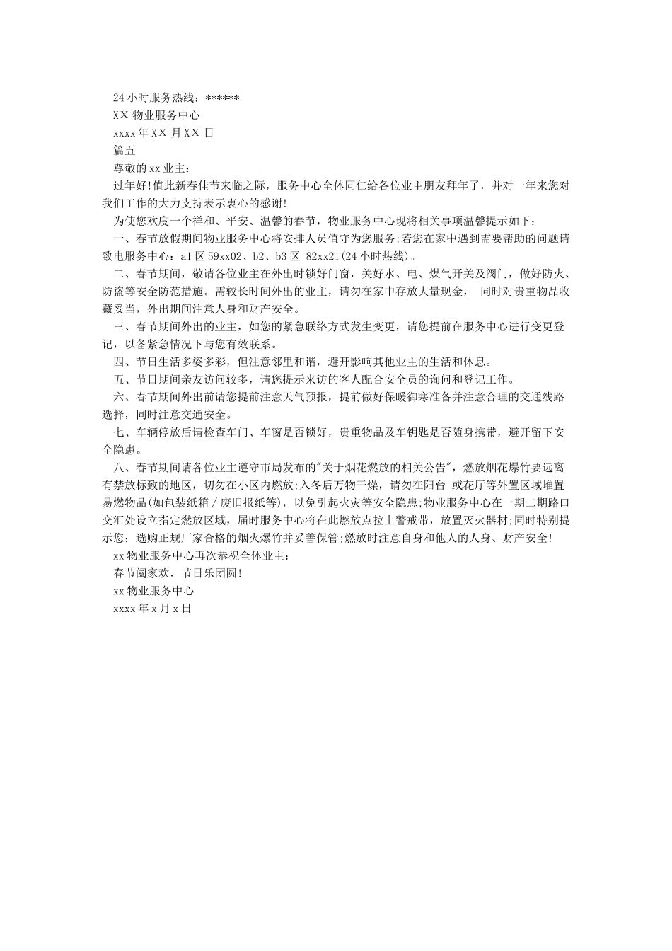2024物业公司春节放假通知_第3页
