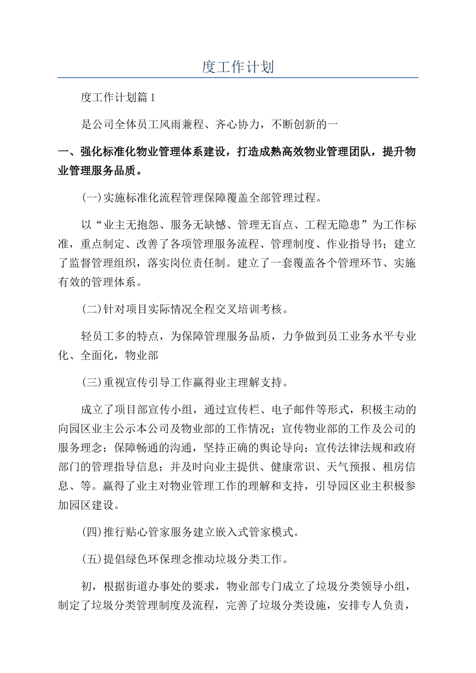 2024物业年度工作计划_第1页