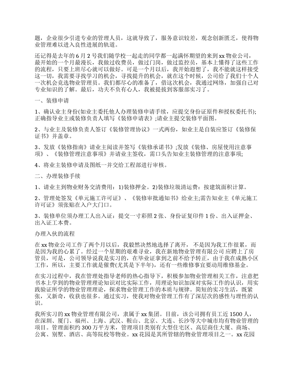 2024物业管理专业实习报告_第2页