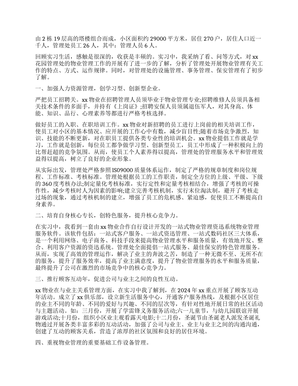 2024物业管理专业实习报告_第3页