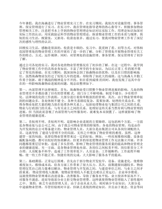 2024物业管理专业实习报告