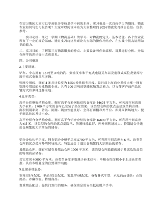 2024物流实习报告总结