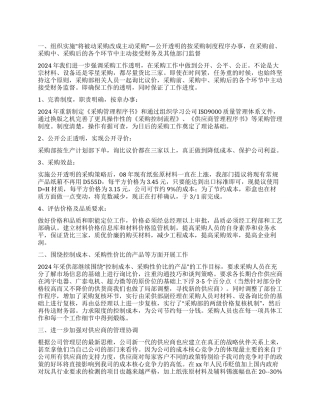 2024物资采购工作计划书