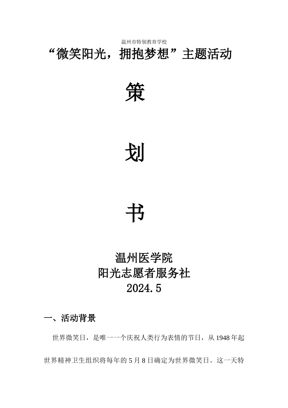 2024特殊教育学校-策划_第1页