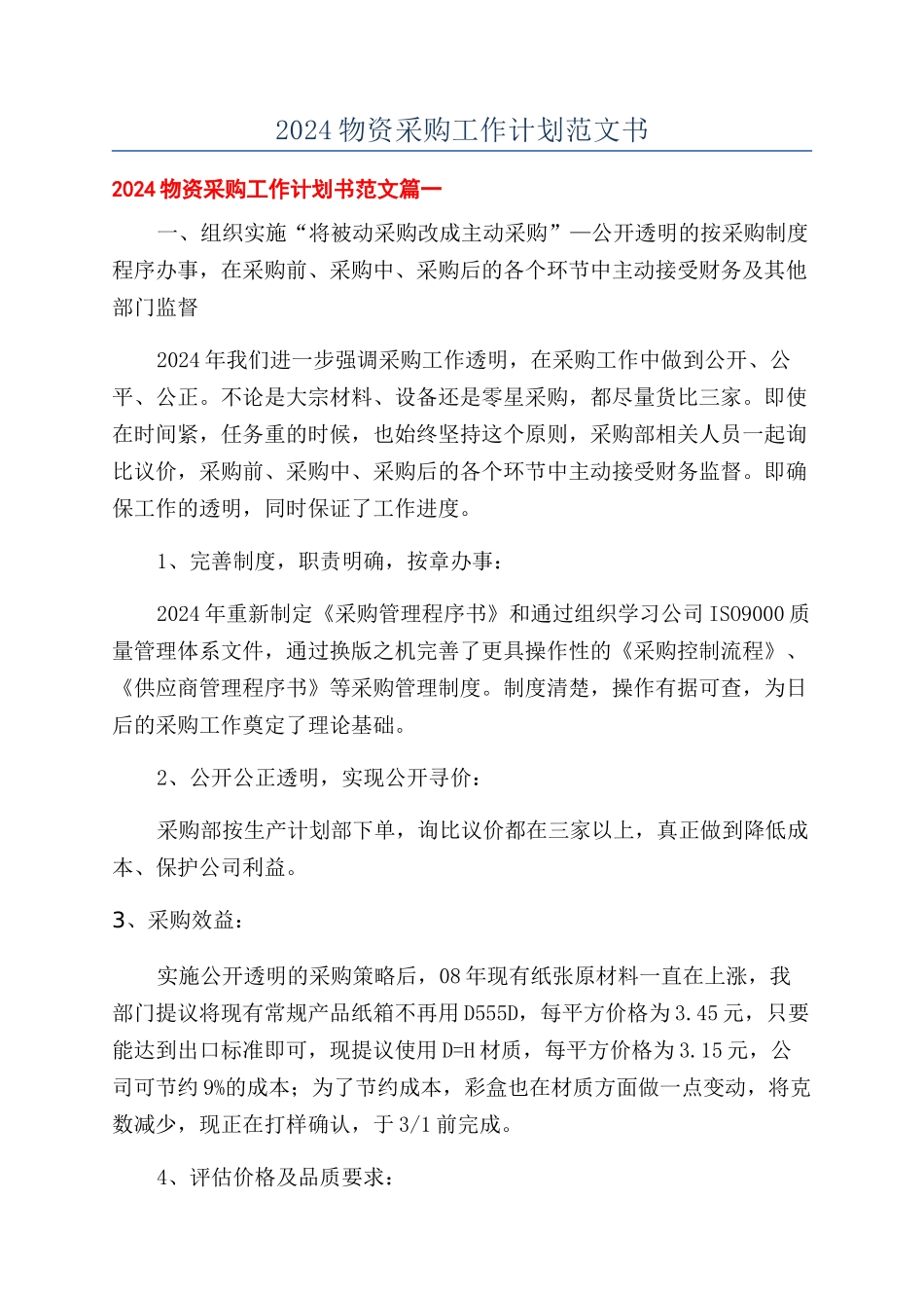 2024物资采购工作计划范文书_第1页