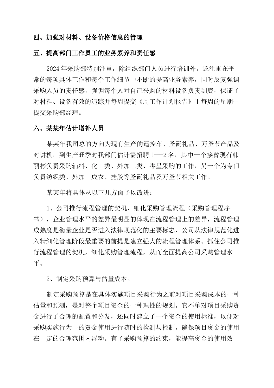 2024物资采购工作计划范文书_第3页