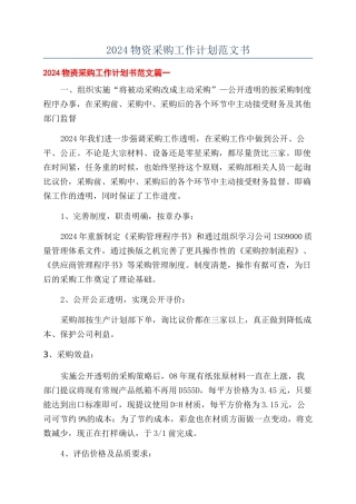2024物资采购工作计划范文书
