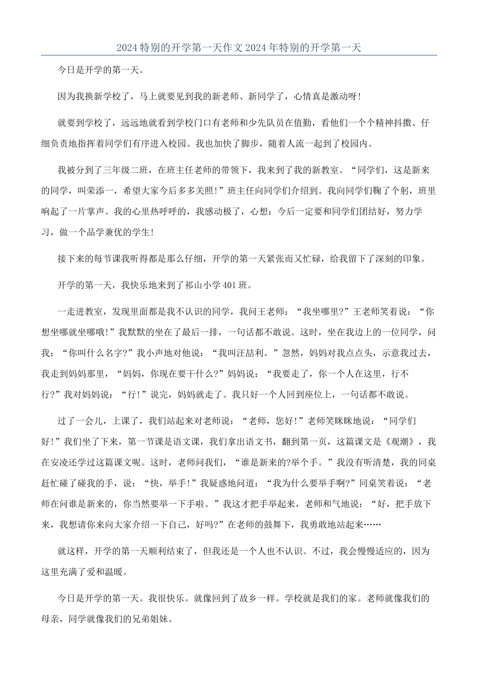 2024特殊的开学第一天作文2024年特殊的开学第一天_第1页