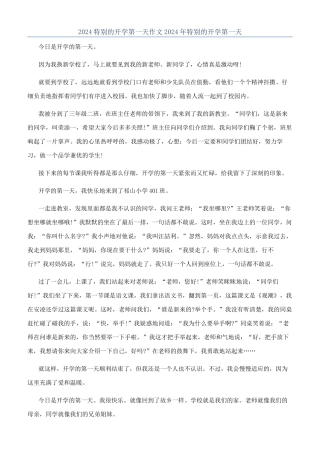 2024特殊的开学第一天作文2024年特殊的开学第一天